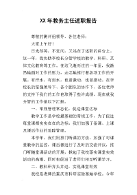 某年教务主任述职报告