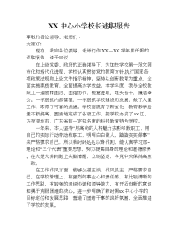 xx中心小学校长述职报告