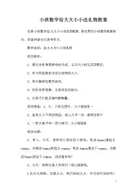 小班数学给大大小小送礼物教案