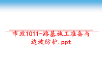 最新市政1011-路基施工准备与边坡防护PPT课件