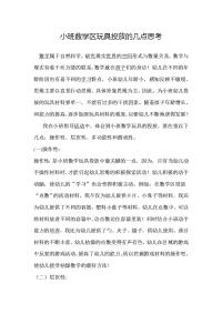 小班数学区玩具投放的几点思考