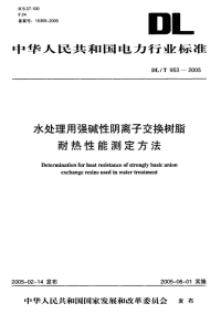 DLT953-2005水处理用强碱性阴离子交换树脂耐热性能测定方法规范