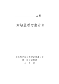 旁站监理方案计划