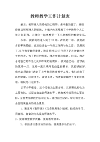 教师教学工作计划表