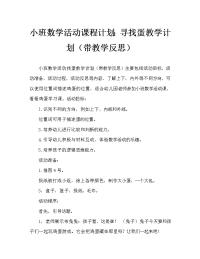 小班数学活动教案：寻找彩蛋教案(附教学反思).doc