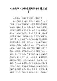 中班数学《小熊吃图形饼干》课后反思