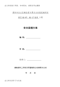 俊发城南区安全监理方案