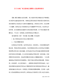 关于水电厂变压器电压调整方式选择的探讨