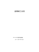工程监理工作总结_