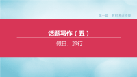 全国版2020中考英语复习方案第一篇教材考点梳理话题写作05假日旅行课件人教新目标版