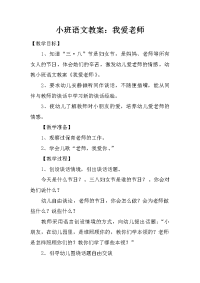 小班语文教案：我爱老师