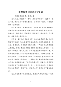 美德故事读后感小学5篇