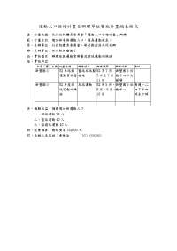 运动人口倍增计画各办理单位实施计画总表格式