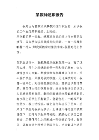 某教师的述职报告