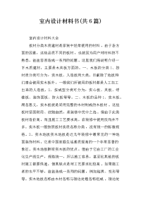 室内设计材料书(共6篇)