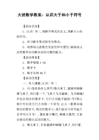 2019大班数学教案：认识大于和小于符号