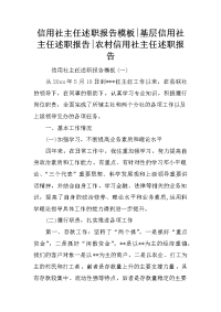 信用社主任述职报告模板-基层信用社主任述职报告-农村信用社主任述职报告