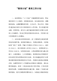 2019“教育计划”教育工作计划