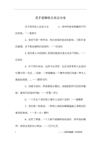 关于信仰名人名言大全