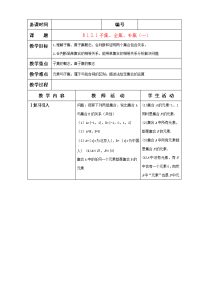 高中数学 §121子集、全集、补集(一)教案 苏教版必修1 教案