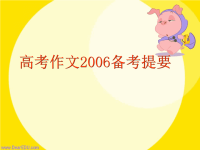 高考专题辅导 高考作文备考提要
