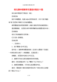 幼儿园中班教学方案设计集合9篇