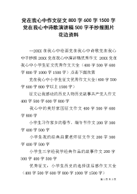 党在我心中作文征文800字600字1500字党在我心中诗歌演讲稿500字手抄报图片花边资料.docx