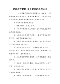 老师名言警句 关于老师的名言大全