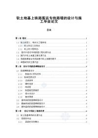 软土地基上铁路客运专线路堤的设计与施工毕业论文.doc