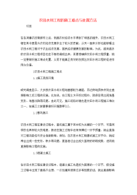 农田水利工程的施工难点与处置方法