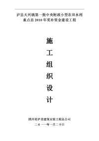 泸县天兴镇第一批中央财政小型农田水利重点县奖补资金建设施工组织