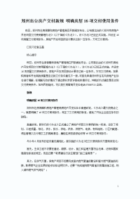 郑州出台房产交付新规 明确房屋16项交付使用条件