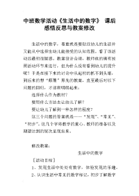 中班数学活动《生活中的数字》 课后感悟反思与教案修改