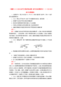 2020高考生物讲练试题高考仿真模拟卷（一）（含2019高考模拟题）