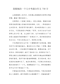 我敬佩的一个人中考满分作文750字.docx