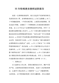 xx年特殊教育教师述职报告