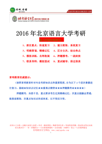 北京语言大学语言学及应用语言学考研真题,考研经验