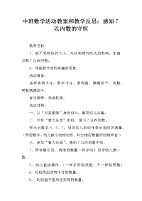 中班数学活动教案和教学反思：感知7以内数的守恒