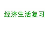 高中经济生活第一单元复习课件