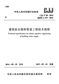 CJJT98-2014 建筑给水塑料管道工程技术规程规范