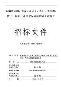 胶南市后沟、苗家、辛店子、茶山、李家埠、林子、向阳、芹口水库除险加固工程