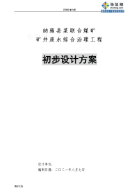 纳雍县某煤矿矿井废水处理初步设计方案设计secret