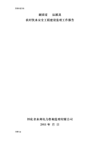 农村饮水安全工程建设监理工作报告材料