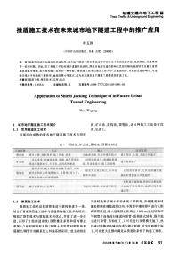 推盾施工技术在未来城市地下隧道工程中的推广应用.pdf