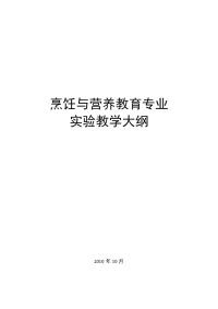 烹饪与营养教育专业 实验教学大纲