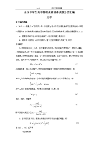 全国中学生高中物理竞赛预赛试题分类汇编