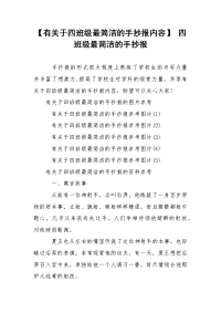 【有关于四班级最简洁的手抄报内容】 四班级最简洁的手抄报