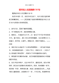 读书名人名言摘录50句