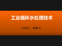 循环水处理技术2讲课教案