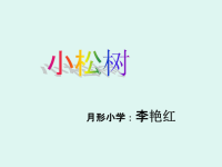 小学音乐教学《小松树》ppt课件